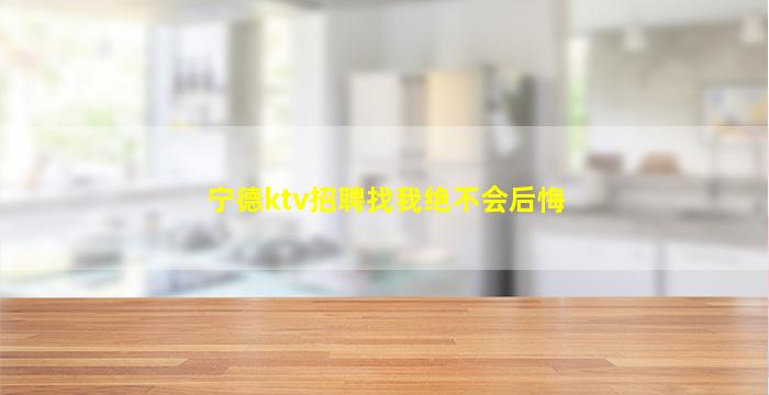 宁德ktv招聘找我绝不会后悔